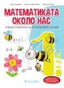 Помагало по математика за ИУЧ за 1. клас - Математиката около нас
